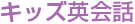 キッズ英会話