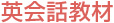 英会話教材