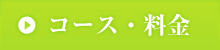 コース・料金