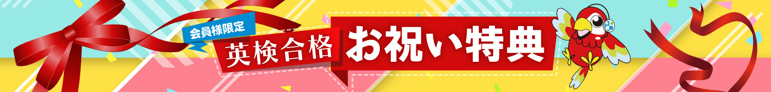 ENC/GNA会員様限定：英検合格 お祝い割引特典