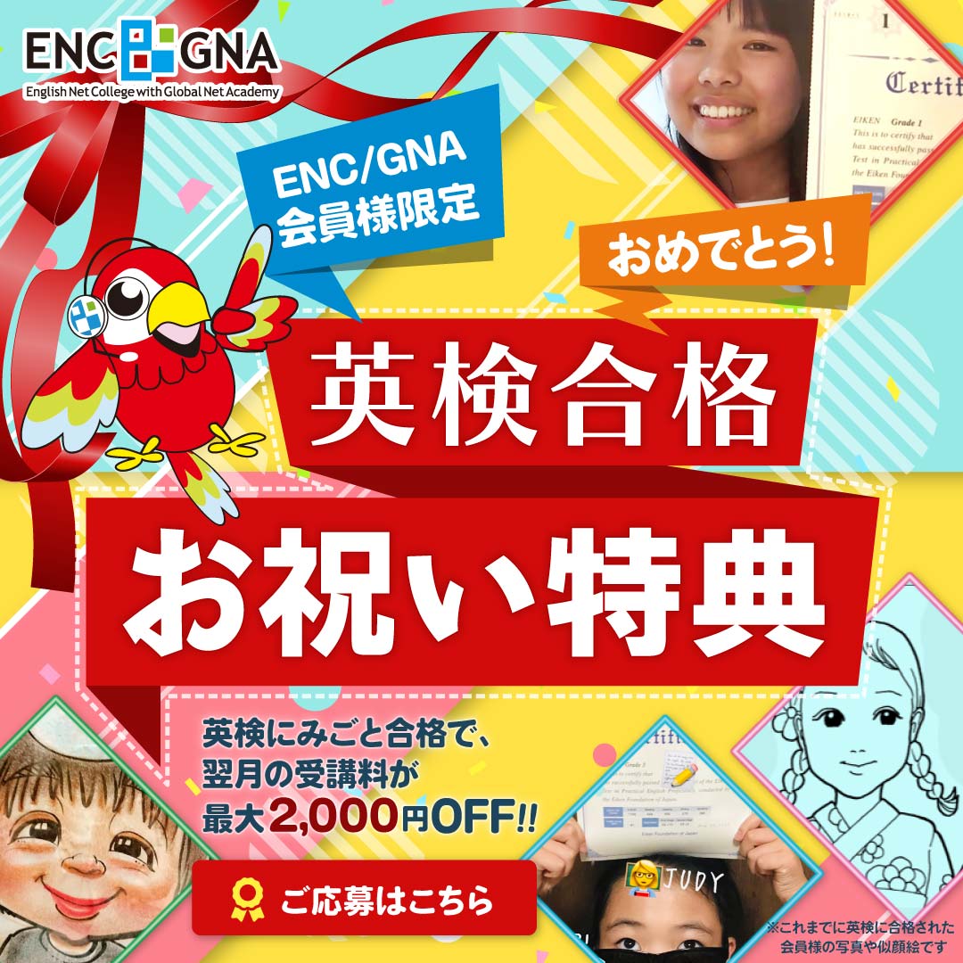 ENC/GNA会員様限定：英検合格 お祝い割引特典