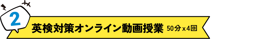 2.英検対策オンライン動画授業 50分ｘ4回