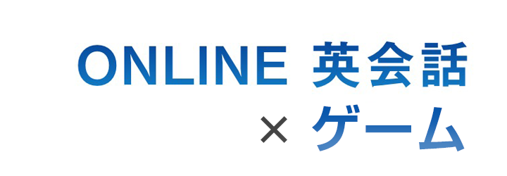 ONLINE 英会話 & ゲーム
