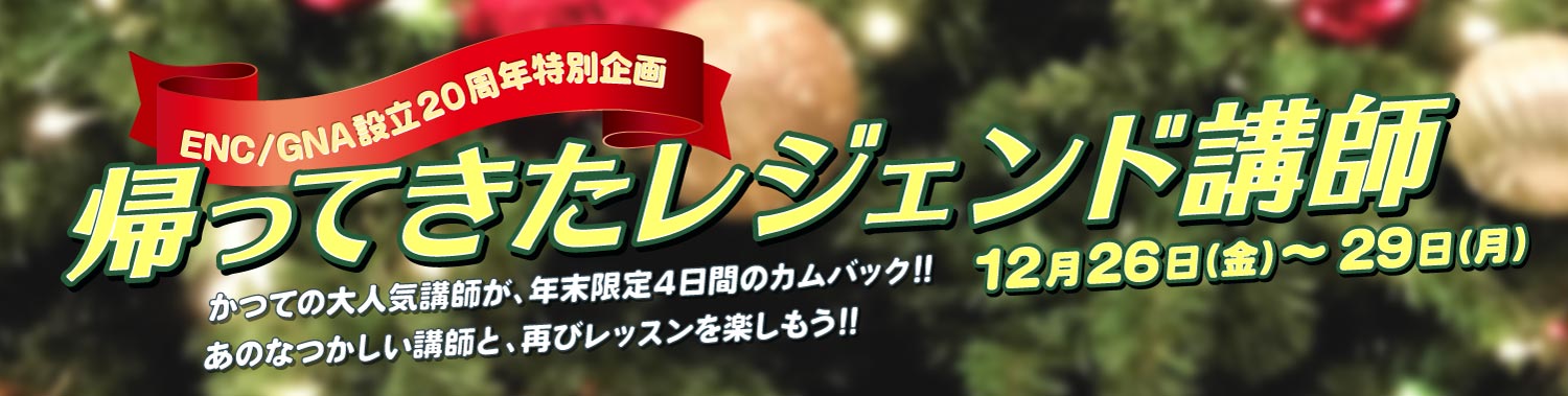 「帰ってきたレジェンド講師」レッスンお申し込みフォーム