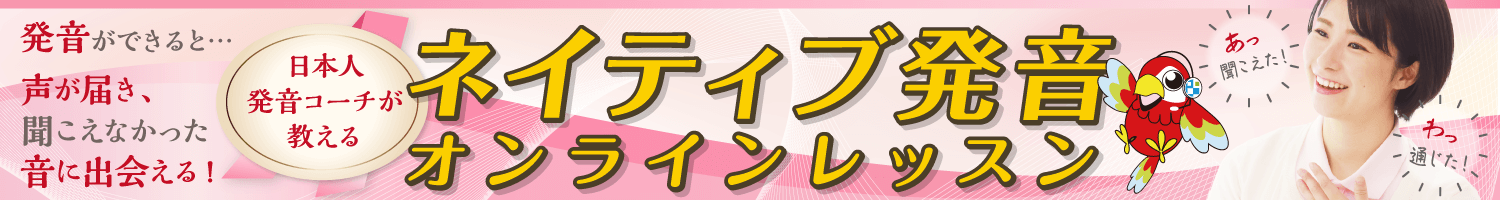 ネイティブ発音オンラインレッスン：無料相談お申し込みフォーム