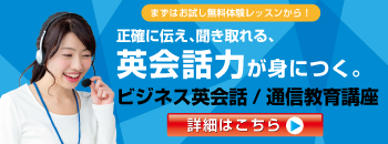 ビジネス英会話／法人用通信教育講座のご案内