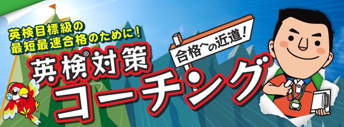 英検対策コーチング：元英検面接官による英検対策のコーチング