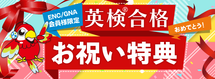 会員様限定　英検合格お祝い特典