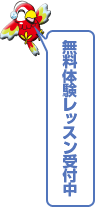 無料レッスン受付中