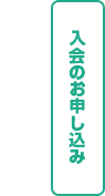 入会のお申し込み