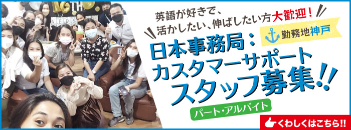 日本事務局：カスタマーサポートスタッフ募集！（パート・アルバイト）