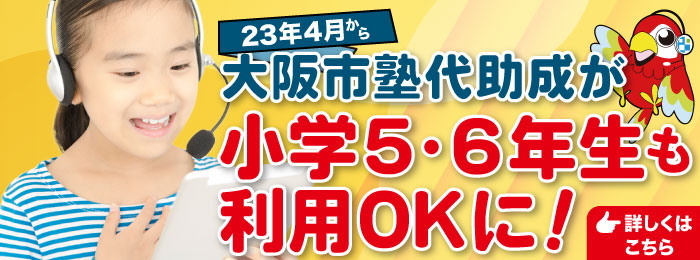 23年4月から大阪市塾代助成が、小学5・6年生も利用OKに！