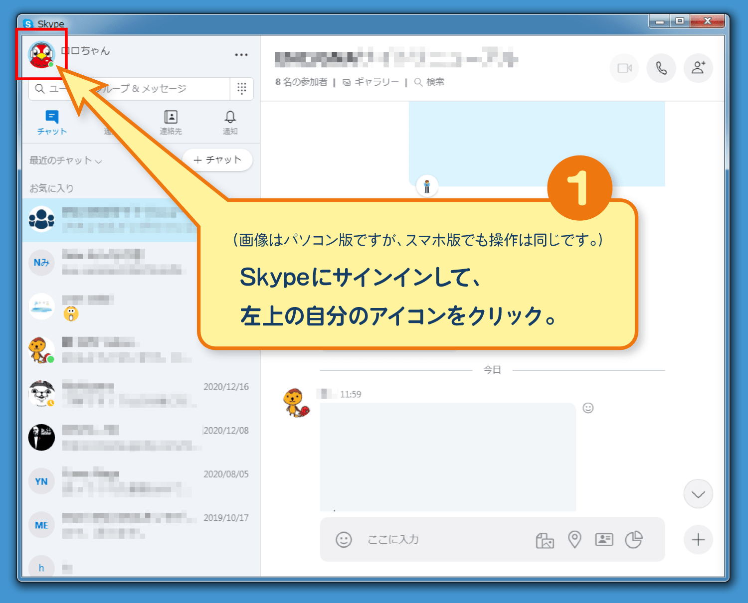 skypeにサインインして、左上の自分のアイコンをクリック