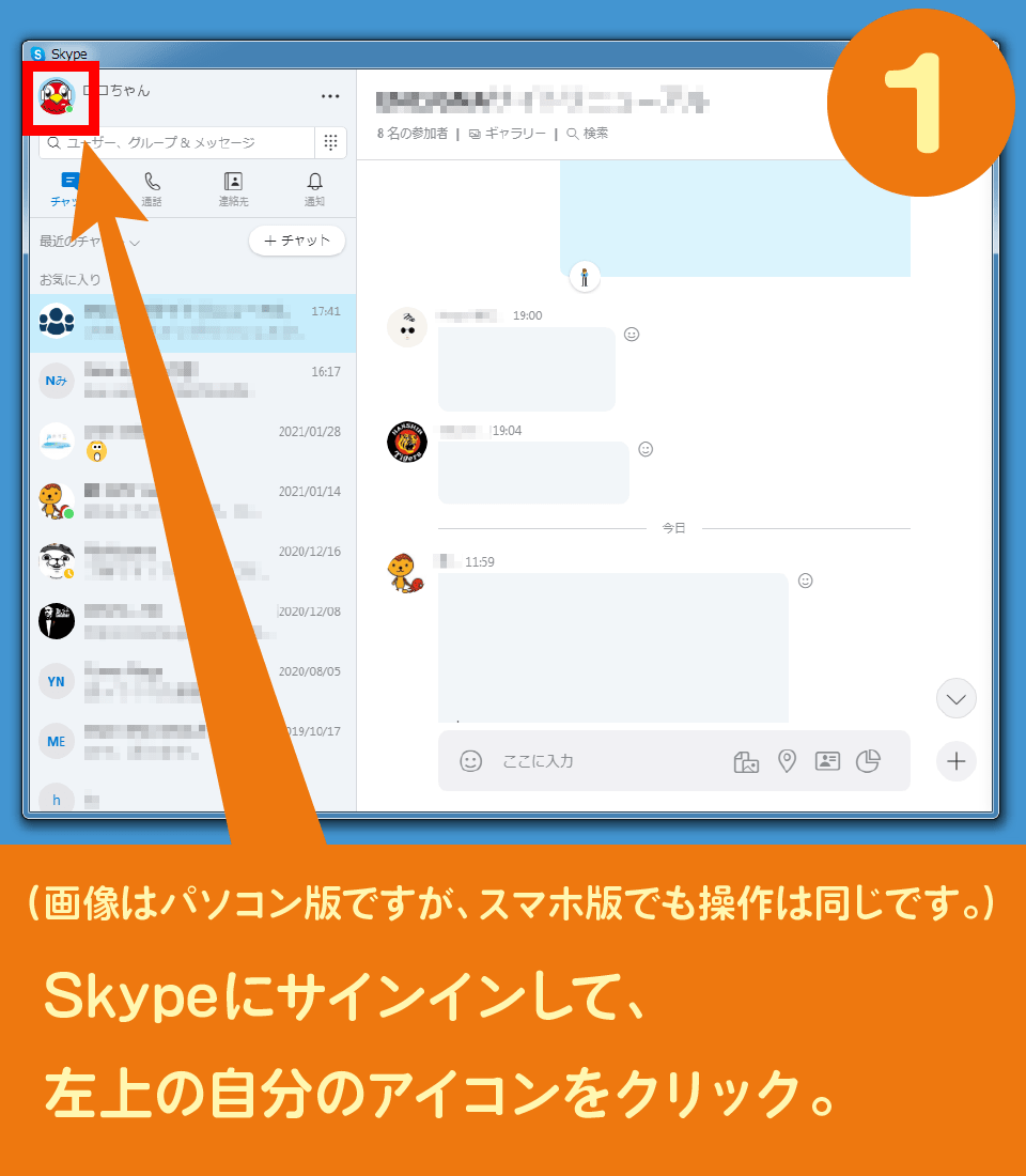 skypeにサインインして、左上の自分のアイコンをクリック