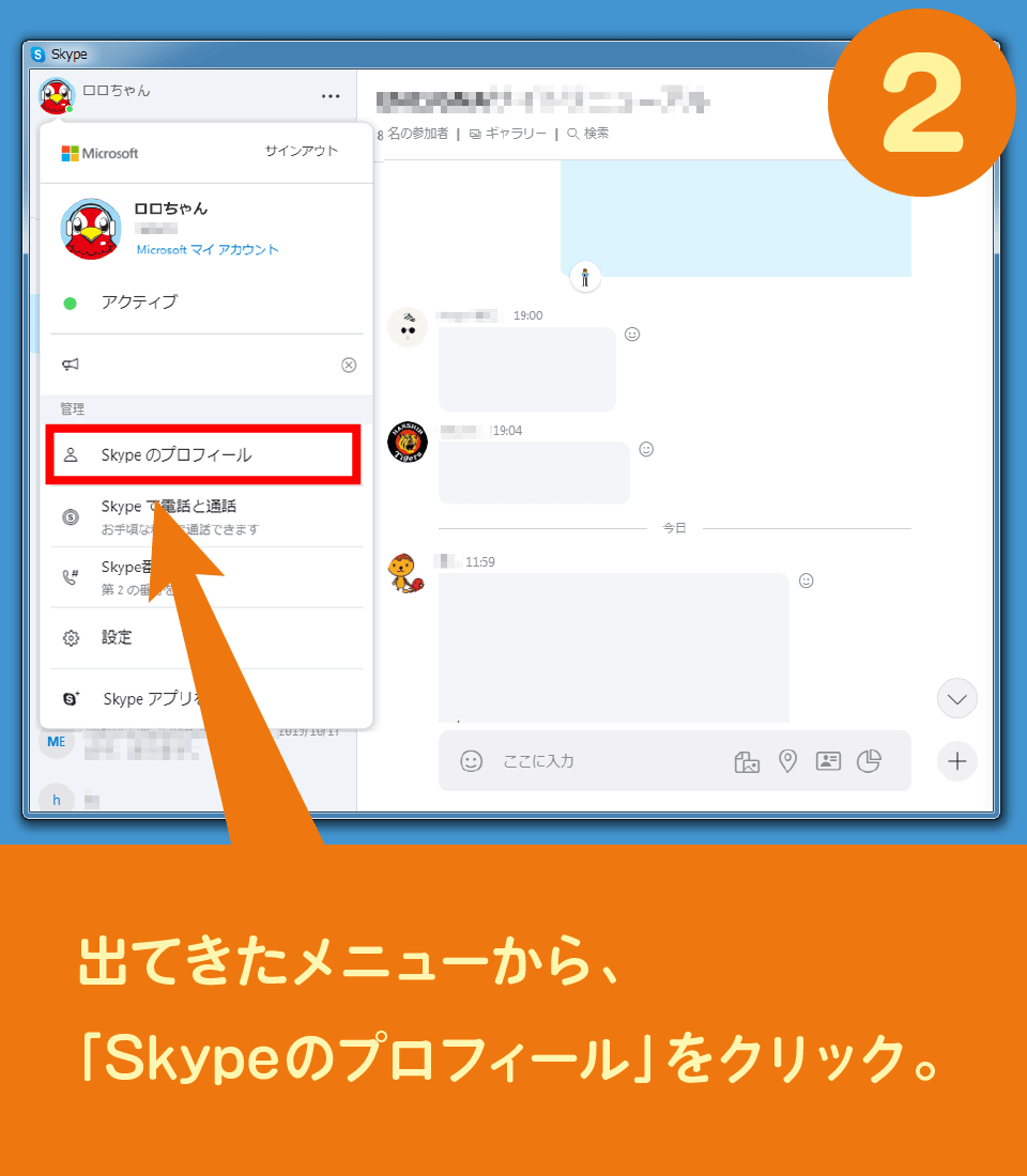 出てきたメニューから、「Skypeのプロフィール」をクリック