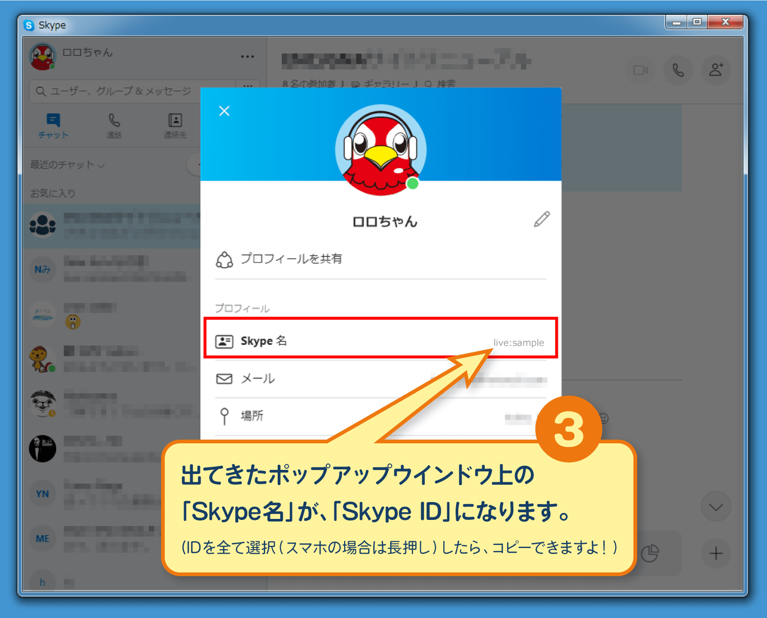 出てきたポップアップウインドウ上の「Skype名」が、「Skype ID」になります