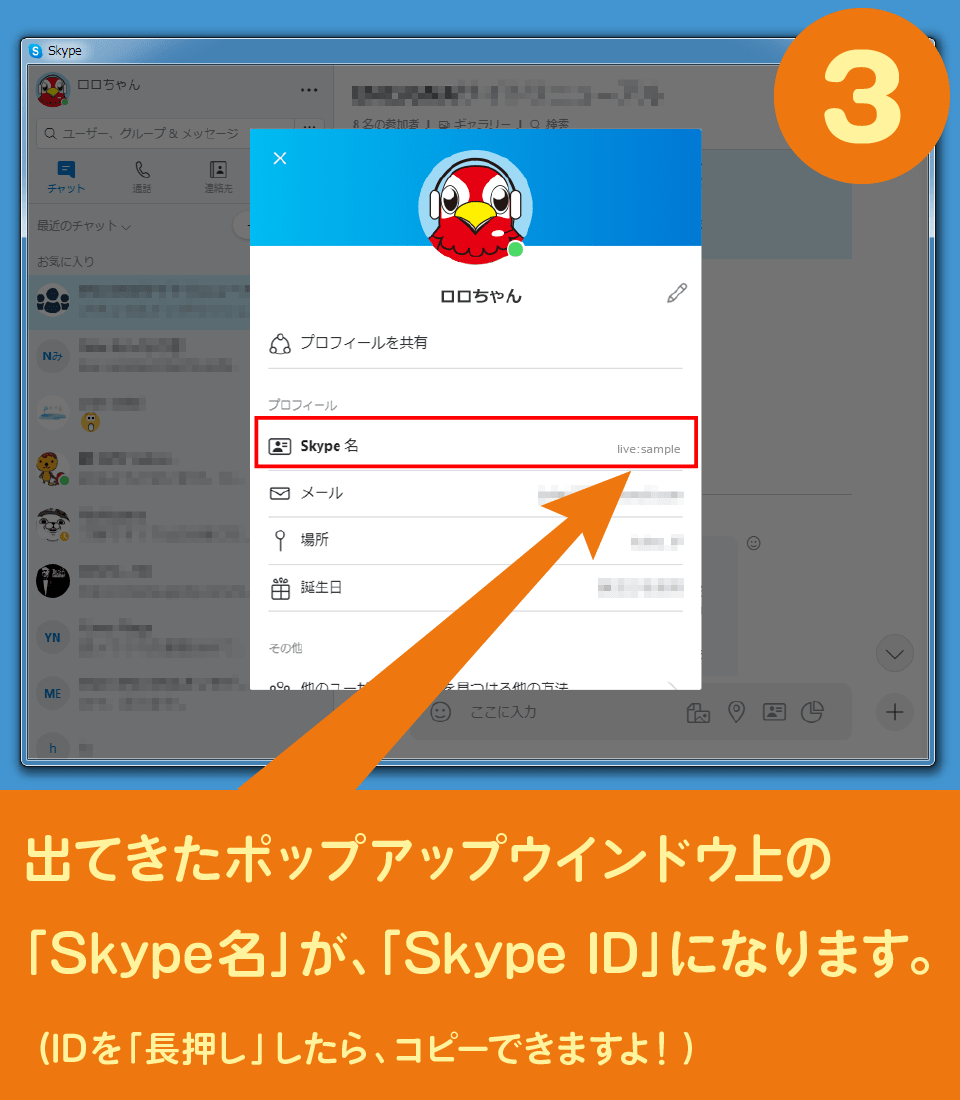 出てきたポップアップウインドウ上の「Skype名」が、「Skype ID」になります