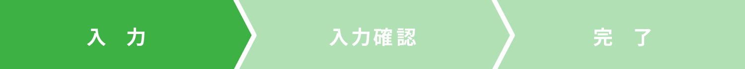 入力ステータス1/3：ご入力