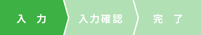 入力ステータス1/3：ご入力