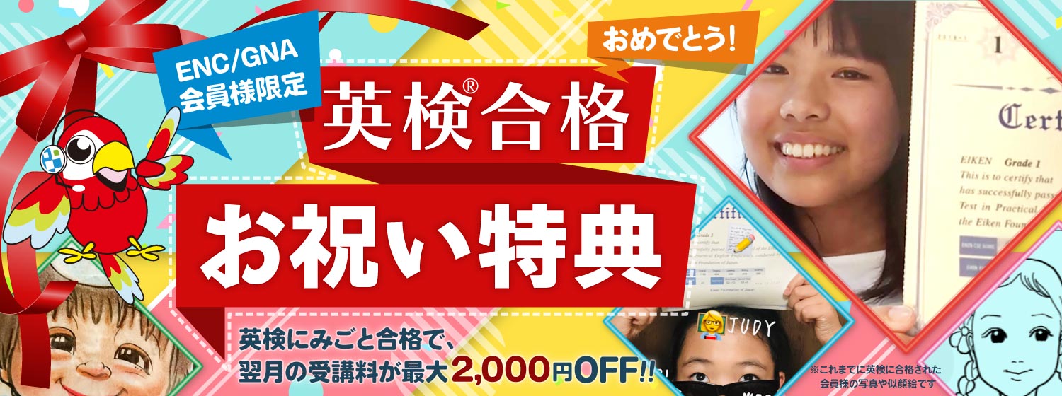 会員様限定：英検合格お祝い特典：英検にみごと合格で、翌月の受講料が最大2,000円OFFに！