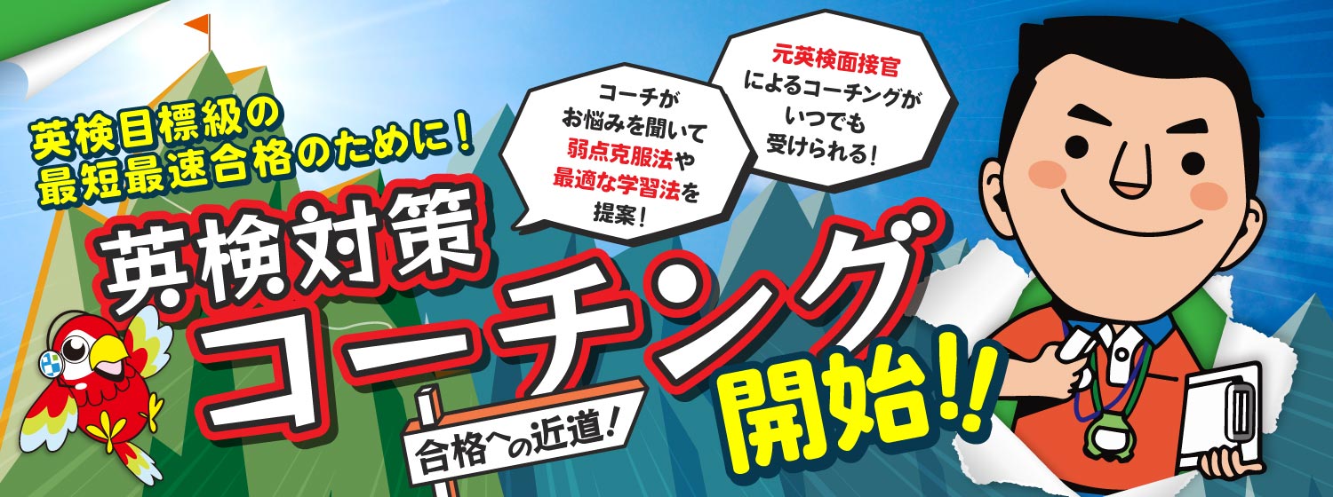 英検目標級の最短最速合格のために！ENC/GNA 英検対策コーチング開始！