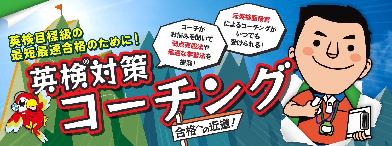 英検目標級の最短最速合格のために！ENC/GNA 英検対策コーチング！