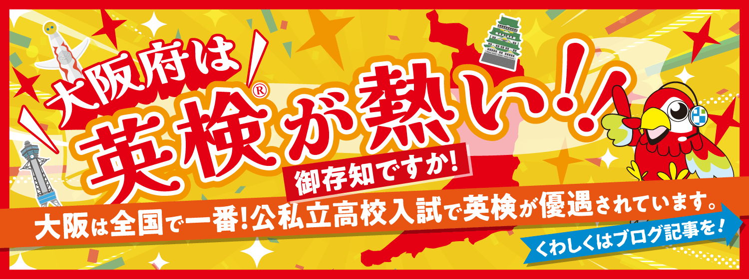 大阪府は英検が熱い！公立高校入試での英検上位級への優遇がすごい！詳しくはブログ記事を！