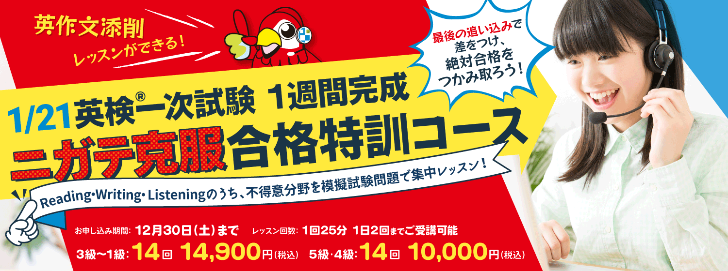来年最初の英検一次試験はすぐそこ！「1/21英検一次試験突破！1週間完成 ニガテ克服合格特訓コース」で不得意分野をトコトン攻略し、合格をつかみ取ろう！