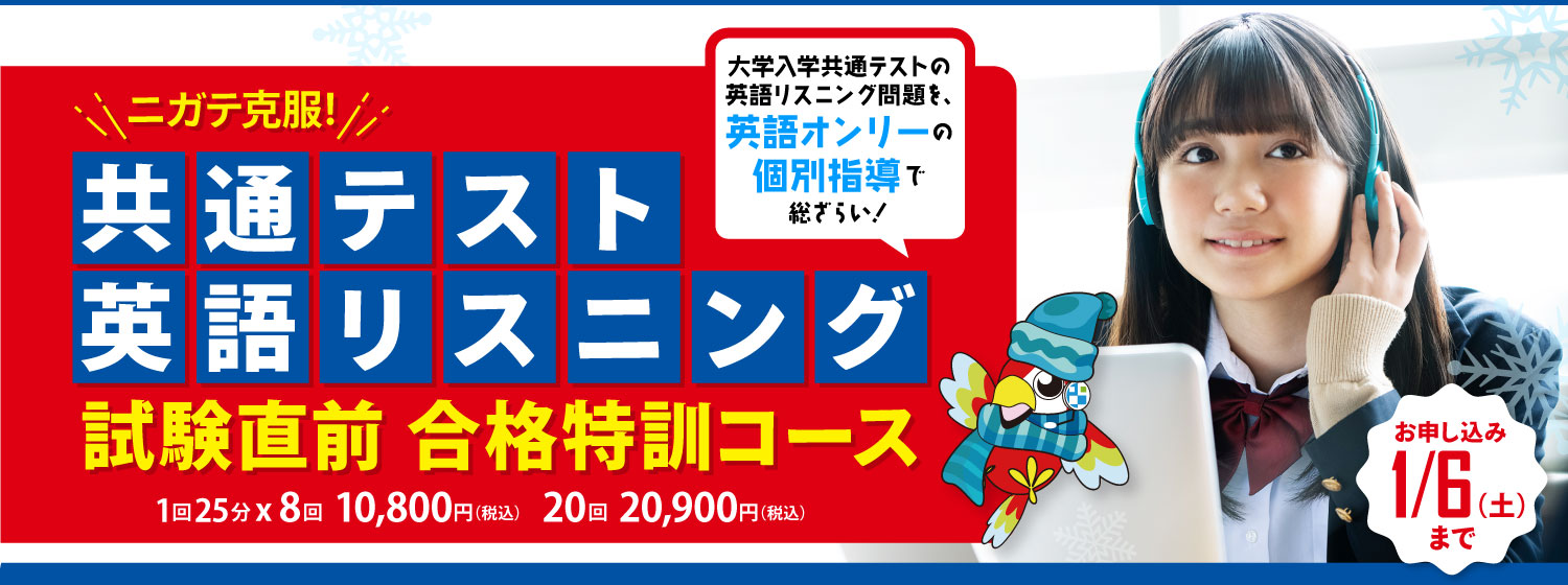 大学共通テスト間近！「ニガテ克服！共通テスト英語リスニング 試験直前合格特訓コース」で、直前に問題をトコトン総ざらいして、一気に合格に近づこう！