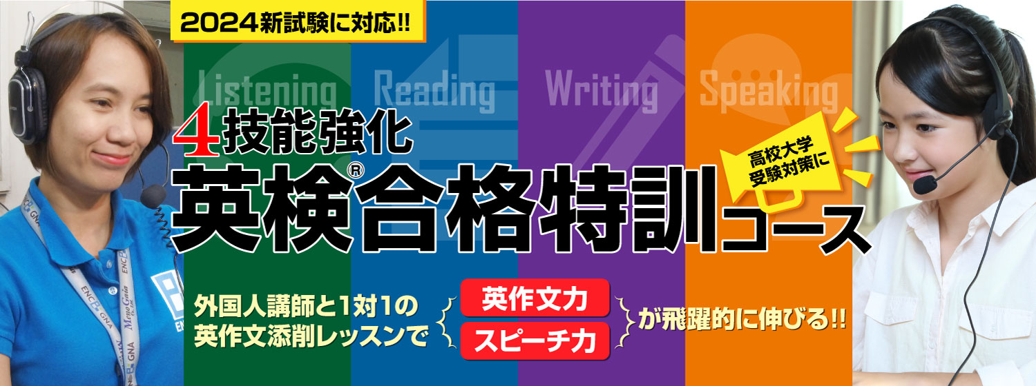 24年度新試験に対応！英作文添削もできる、ENC/GNAの一番人気の強力な英検対策コース!!：４技能強化-－英検合格特訓コース