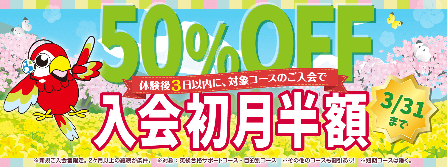 新年度間近！「初月半額キャンペーン」で英語学習のヘッドスタートを！3/31まで