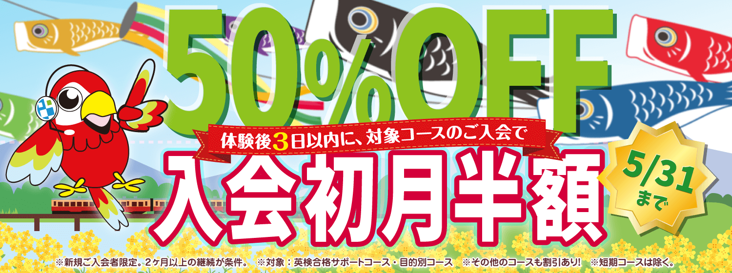 GWにむけ延長決定！「初月半額キャンペーン」で、英語学習を習慣化！5/31まで