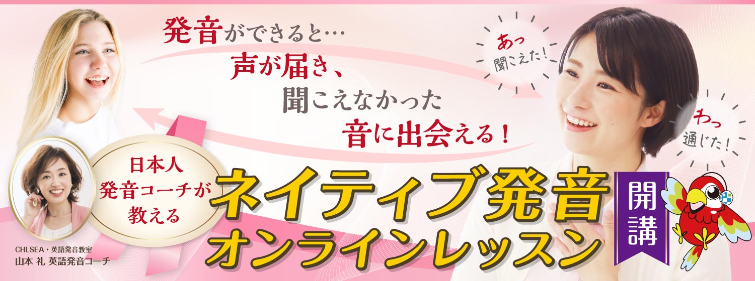 発音ができると、聞こえる！通じる！日本人発音コーチが教える「ネイティブ発音オンラインレッスン」スタート！