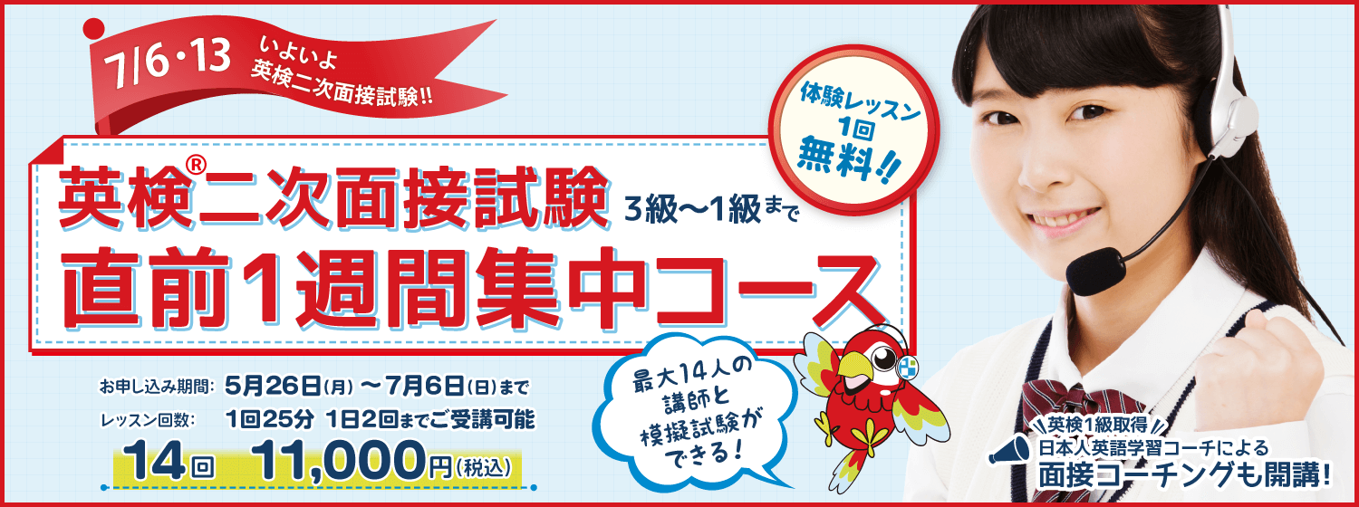 一次が終わったらナルハヤで、恒例の「英検®二次面接試験：直前1週間集中コース」開講！
