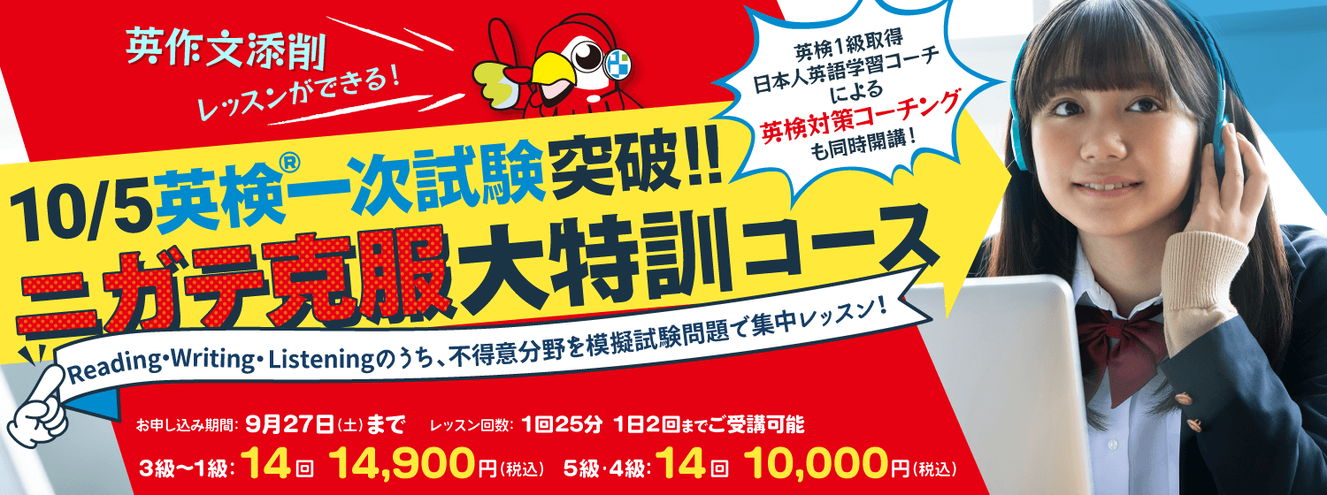 一時はすぐそこ！恒例の10/5英検一次試験突破!! ニガテ克服大特訓コース」で不得意分野をトコトン攻略して合格へ！