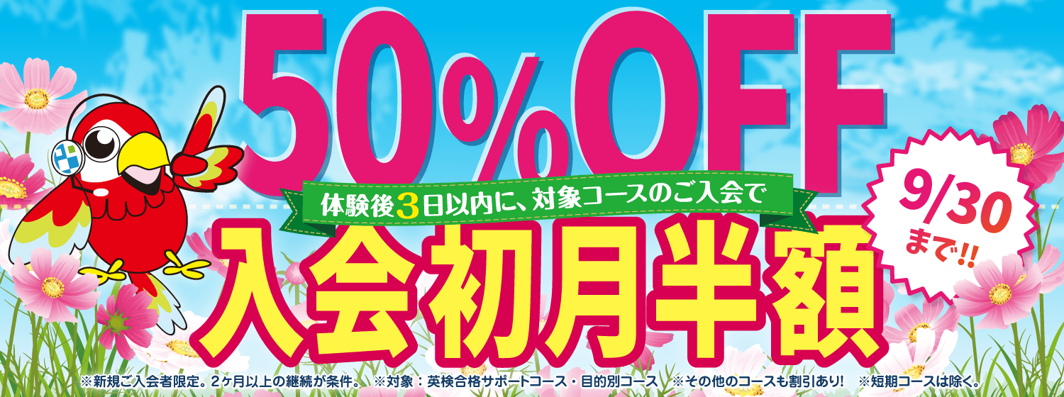 二学期スタートを応援！「初月半額キャンペーン」9/30まで！