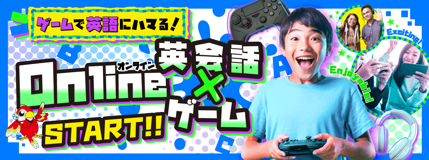 勉強キライ！こそハマる！ゲームをしながら英語を学べる「Online 英会話 X ゲーム」スタート！