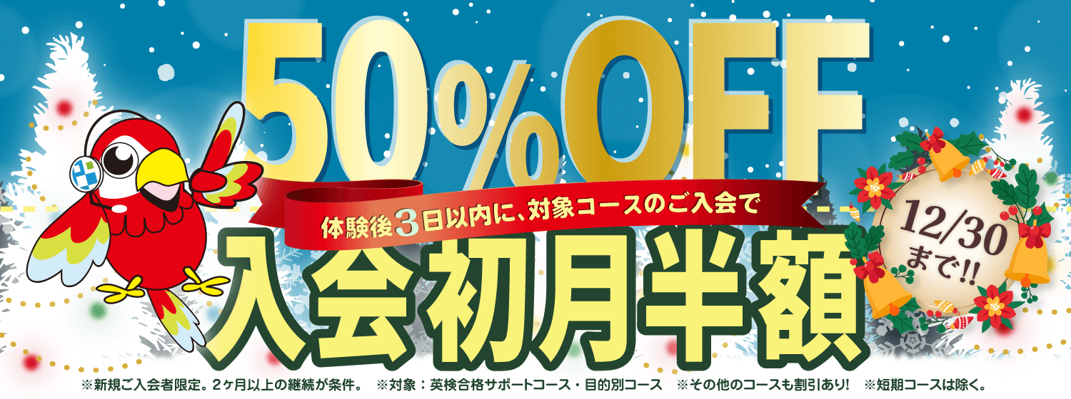 1年間のご愛顧に感謝して「初月半額キャンペーン」12/30まで！
