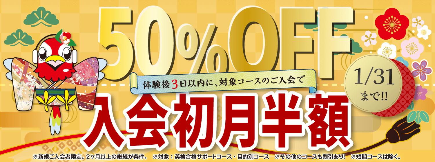 新年の「フレッシュスタート」で学習効果アップ！「初月半額キャンペーン」1/31まで！