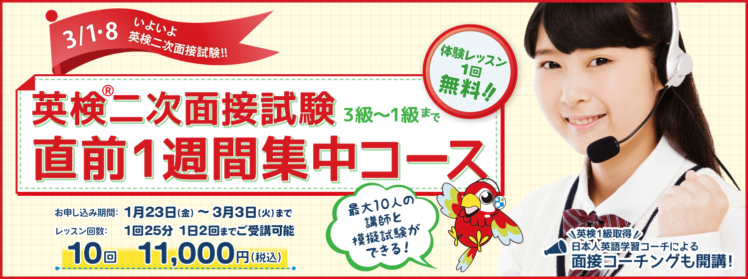 一次の後はナルハヤで、恒例の「英検®二次面接試験：直前1週間集中コース」で合格を目指そう！