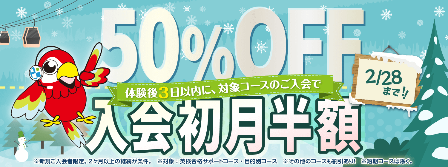 強烈寒波も熱い学習で吹きとばせ！「初月半額キャンペーン」2/28まで！
