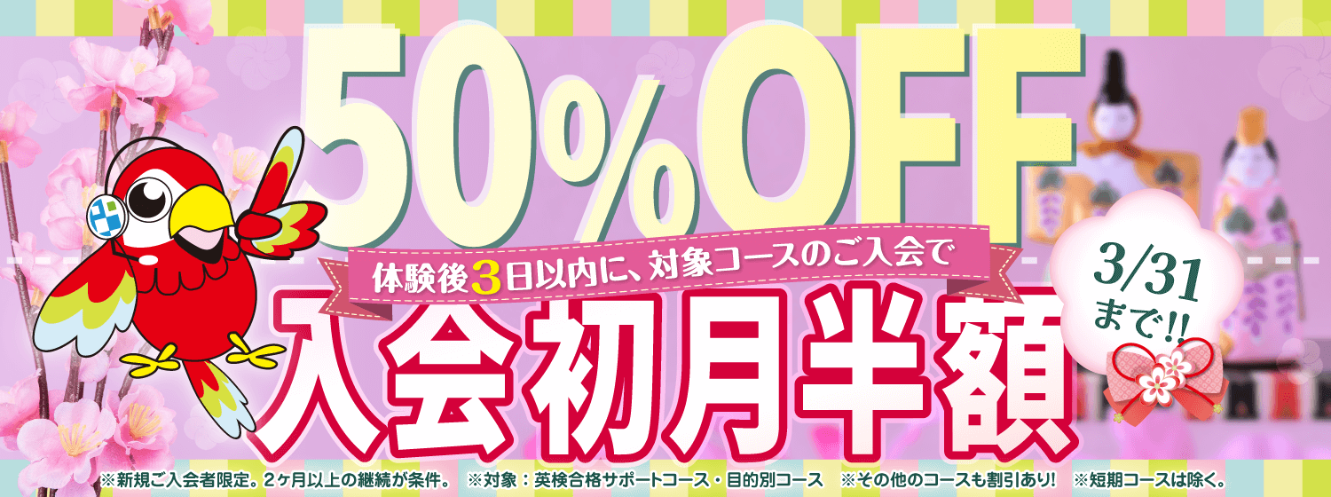 新学年・新年度間近!「初月半額キャンペーン」3/31まで!