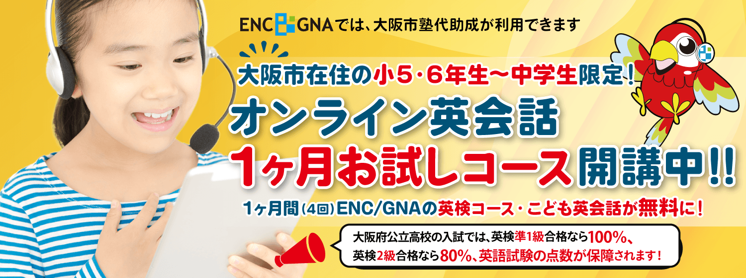 ENC/GNAでは、大阪市塾代助成が利用できます。大阪市在住の小5～中学生限定！オンライン英会話1ヶ月お試しコース開講中！