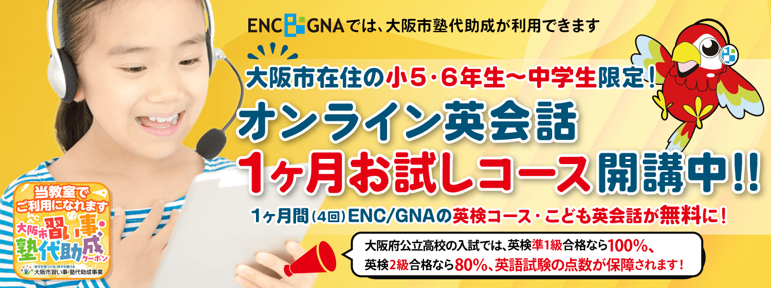 ENC/GNAでは、大阪市塾代助成が利用できます。大阪市在住の小5~中学生限定!オンライン英会話1ヶ月お試しコース開講中!