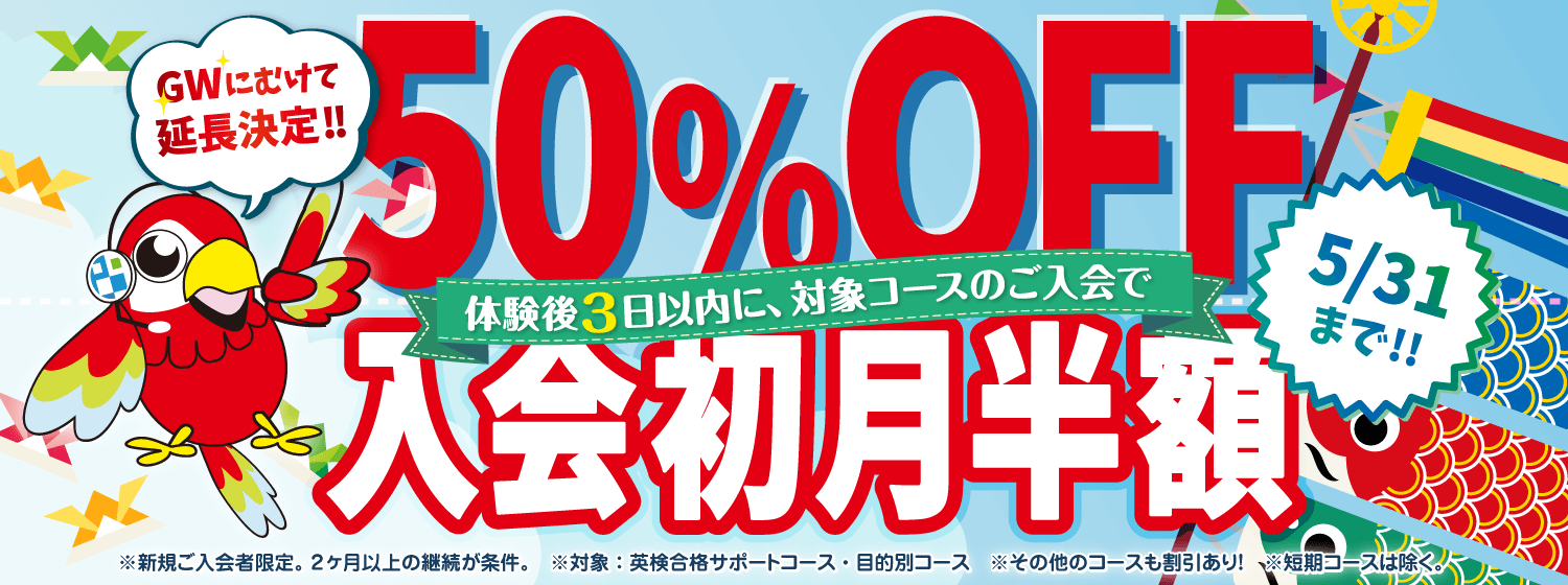 GWにむけ延長決定！「初月半額キャンペーン」5/31まで！