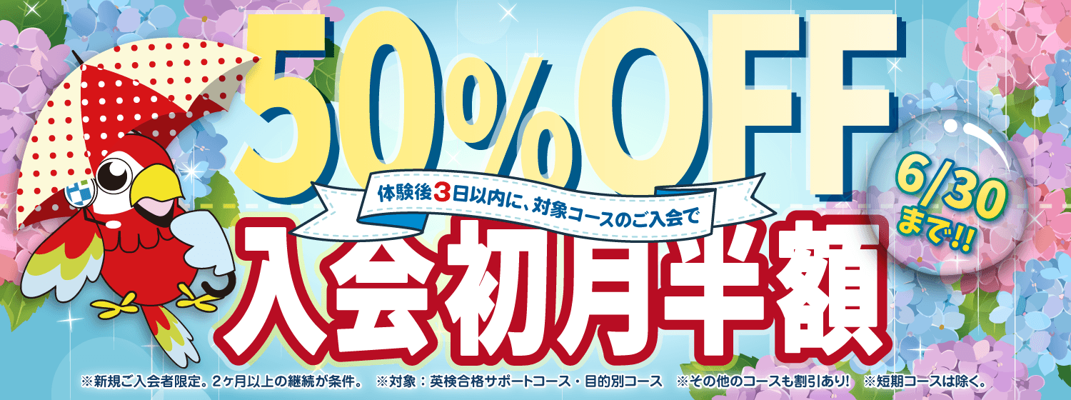 梅雨をふきとばせ！「初月半額キャンペーン」6/30まで！