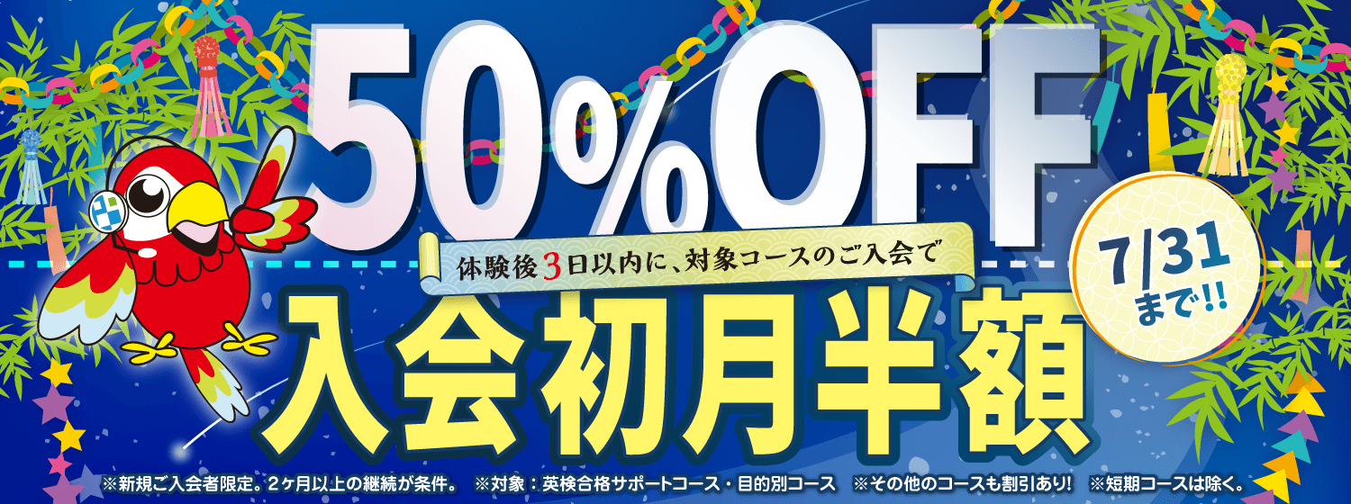 頑張る夏休みを応援!「初月半額キャンペーン」7/31まで!