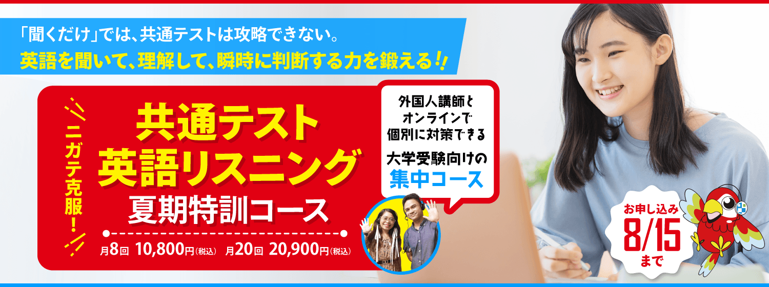 この夏「ニガテ克服!共通テスト英語リスニング 夏期特訓コース」で、外国人講師とオンラインで個別対策を!