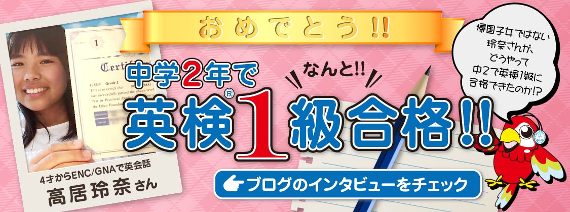 ENC/GNA会員の高井玲奈さんが、なんと中学2年で英検1級に合格！詳しくはブログで