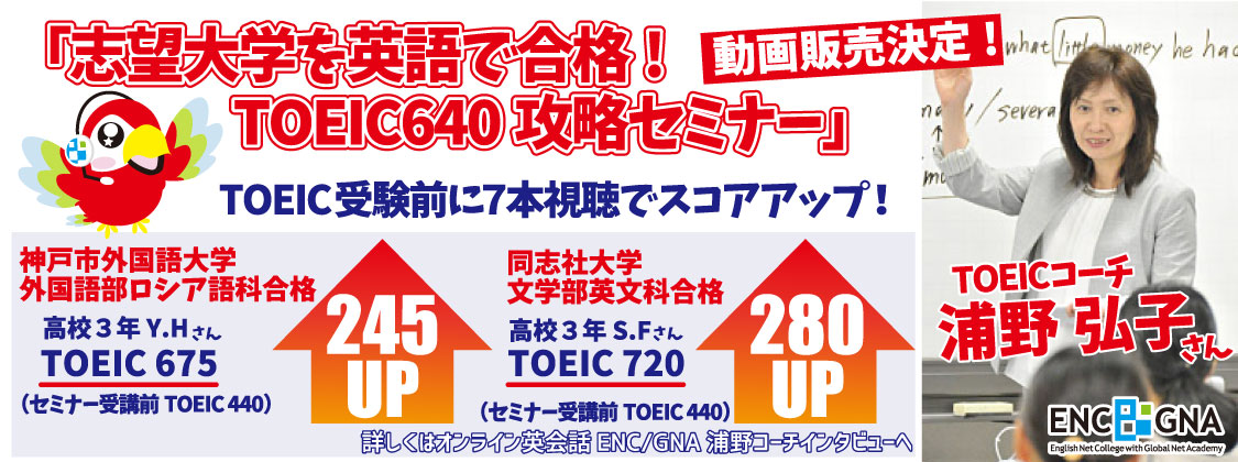 TOEICコーチ浦野さんの「志望大学を英語で合格！TOEIC６４０攻略セミナー」の動画の販売決定